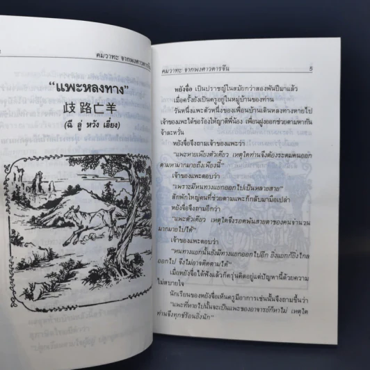คมวาทะ จากพงศาวดารจีน ชุดที่ 1 - ศุภนิมิต แปล รูปที่ 12
