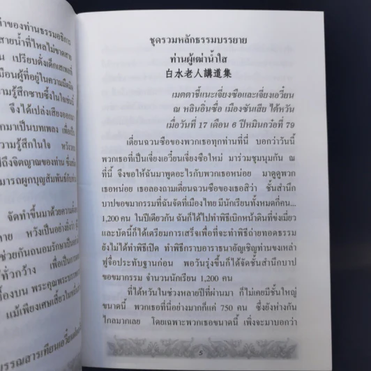 พงศาปรัชญาจารย์แห่งยุค รำลึกบรรลุธรรมครบรอบสิบปีท่านผู้เฒ่าน้ำใส รูปที่ 9