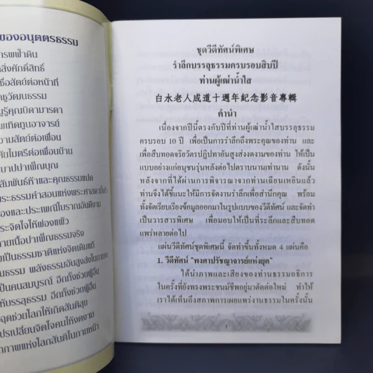พงศาปรัชญาจารย์แห่งยุค รำลึกบรรลุธรรมครบรอบสิบปีท่านผู้เฒ่าน้ำใส รูปที่ 8