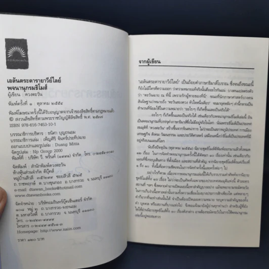 เอลันตระดารายาวีย์ไลย์ พจนานุกรมธิโมส์ - ดวงตะวัน รูปที่ 9