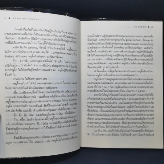 จดหมายเหตุจากแสงดาว - ดวงตะวัน รูปที่ 10