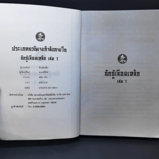 นักบู๊เลือดเหล็ก 3 เล่มจบ - น.นพรัตน์ รูปที่ 9