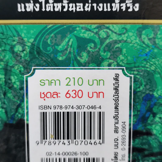 นักบู๊เลือดเหล็ก 3 เล่มจบ - น.นพรัตน์ รูปที่ 16