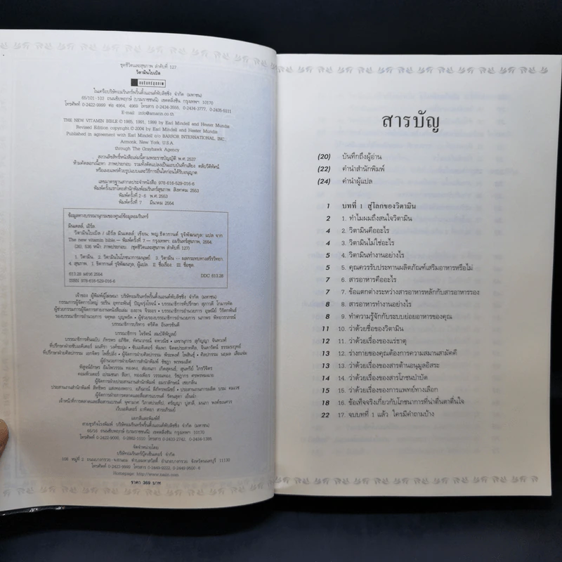 วิตามินไบเบิล Vitamin Bible - Earl Mindell, Dr. (เอิร์ล มินเดอลล์, ดร) รูปที่ 9