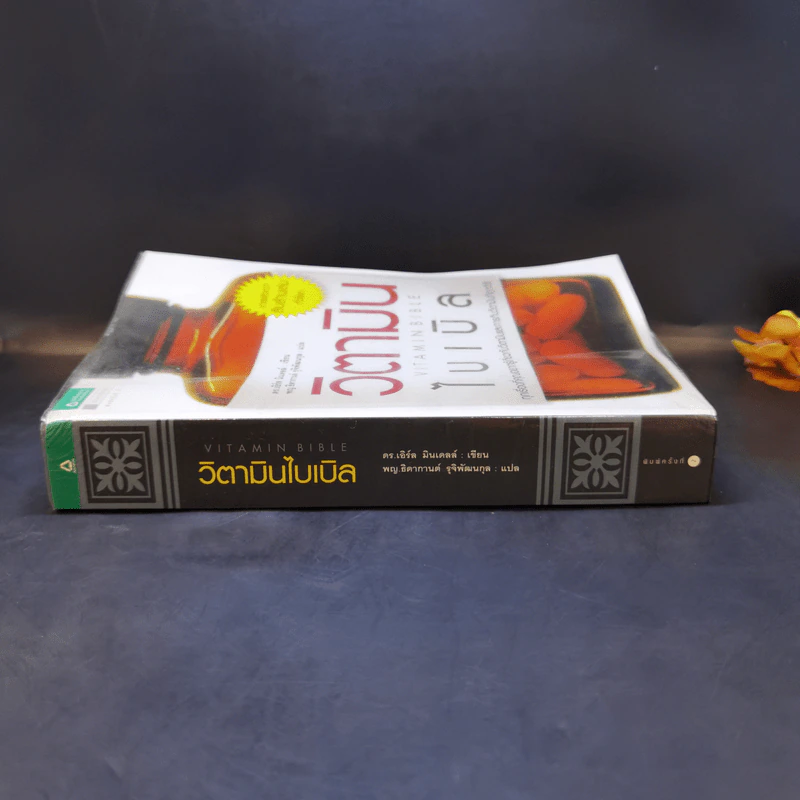 วิตามินไบเบิล Vitamin Bible - Earl Mindell, Dr. (เอิร์ล มินเดอลล์, ดร) รูปที่ 3