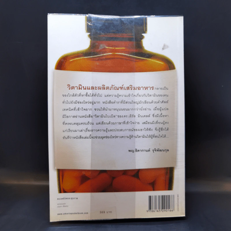 วิตามินไบเบิล Vitamin Bible - Earl Mindell, Dr. (เอิร์ล มินเดอลล์, ดร) รูปที่ 2