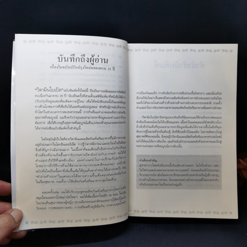 วิตามินไบเบิล Vitamin Bible - Earl Mindell, Dr. (เอิร์ล มินเดอลล์, ดร) รูปที่ 17