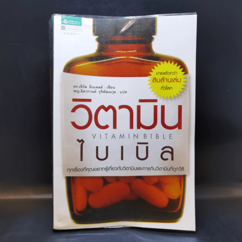 วิตามินไบเบิล Vitamin Bible - Earl Mindell, Dr. (เอิร์ล มินเดอลล์, ดร) รูปที่ 1