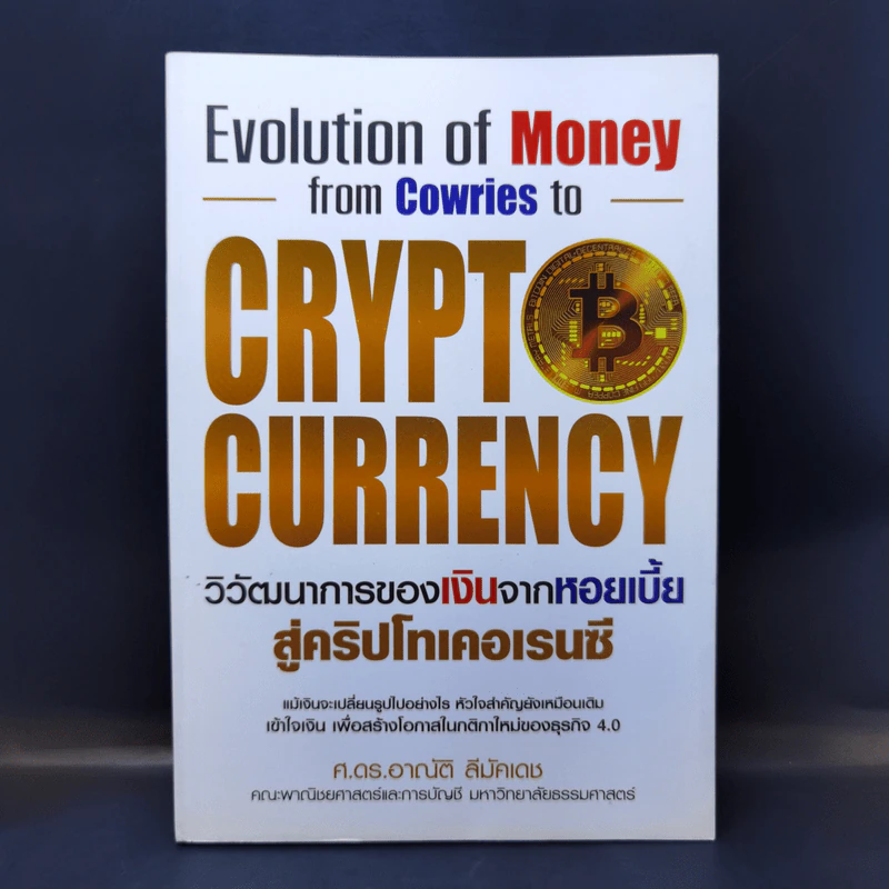 วิวัฒนาการของเงิน จากหอยเบี้ยสู่คริปโทเคอเรนซี - ศ.ดร. อาณัติ ลีมัคเดช รูปที่ 1