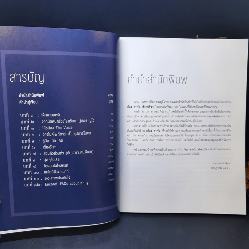 Real Kong สหรัถ สังคปรีชา รูปที่ 9