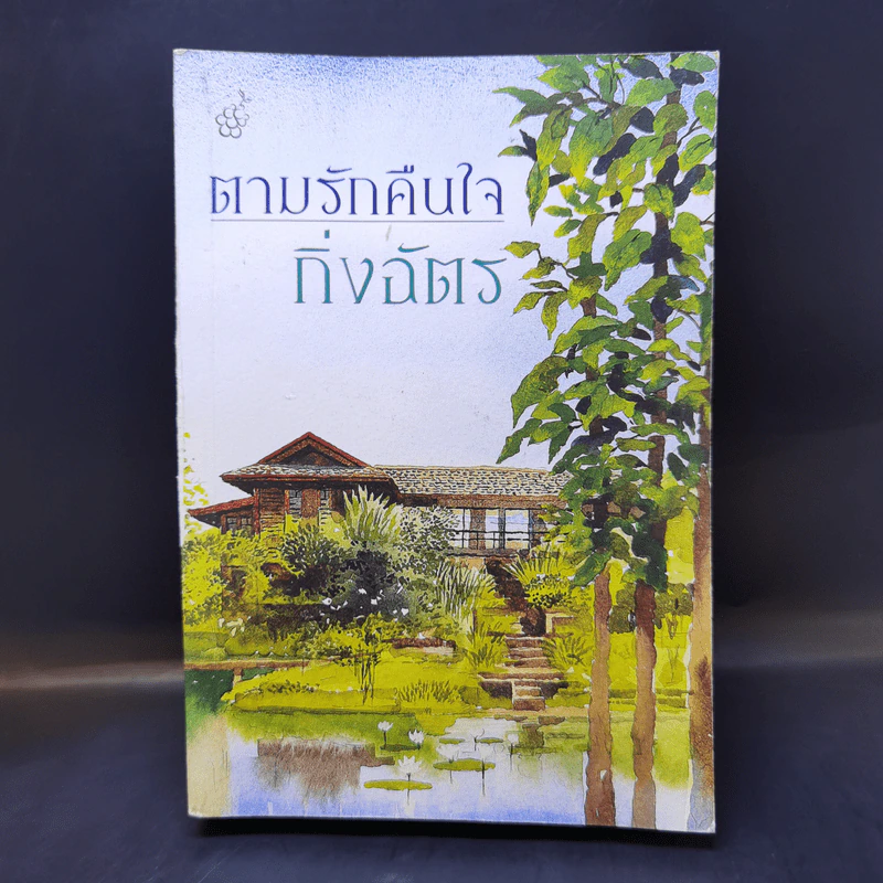 ตามรักคืนใจ - กิ่งฉัตร รูปที่ 1