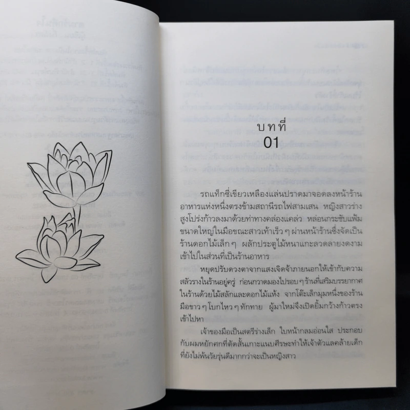 ตามรักคืนใจ - กิ่งฉัตร รูปที่ 9