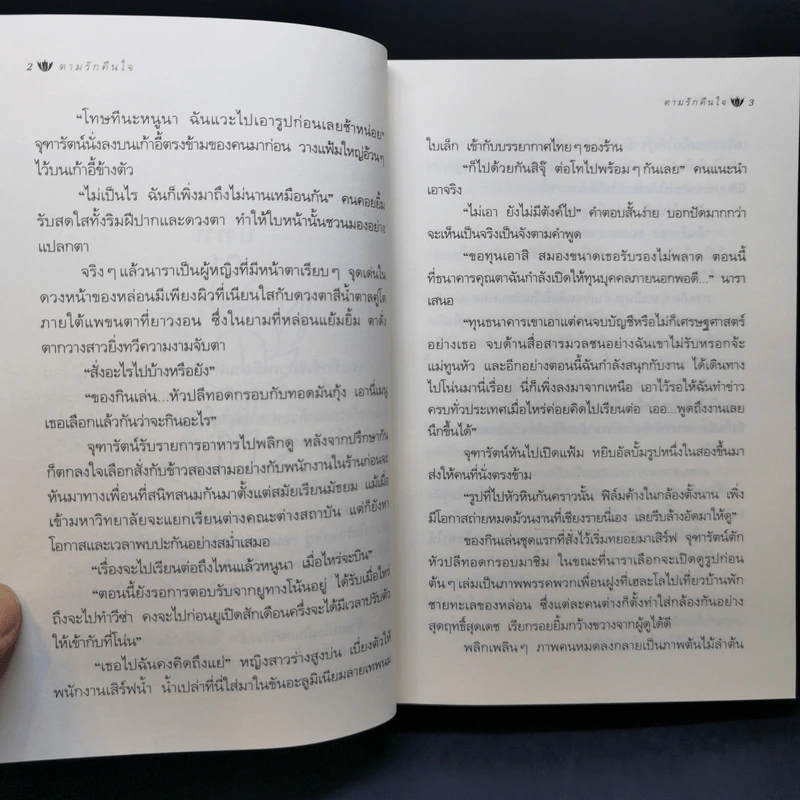 ตามรักคืนใจ - กิ่งฉัตร รูปที่ 10