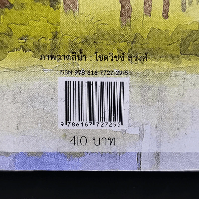ตามรักคืนใจ - กิ่งฉัตร รูปที่ 12