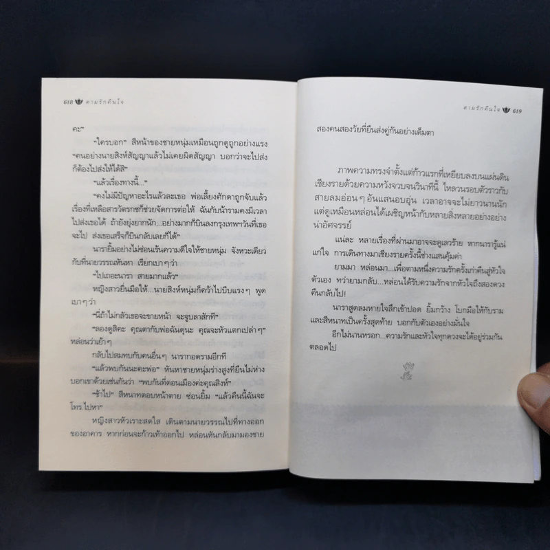 ตามรักคืนใจ - กิ่งฉัตร รูปที่ 11