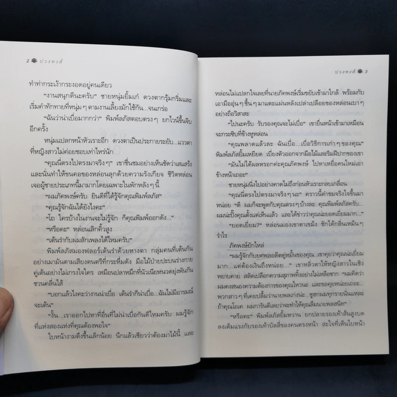 บ่วงหงส์ - กิ่งฉัตร รูปที่ 10