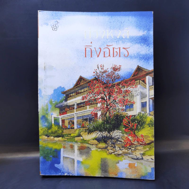 บ่วงหงส์ - กิ่งฉัตร รูปที่ 1