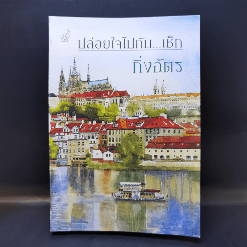 ปล่อยใจไปกับเช็ก - กิ่งฉัตร รูปที่ 1