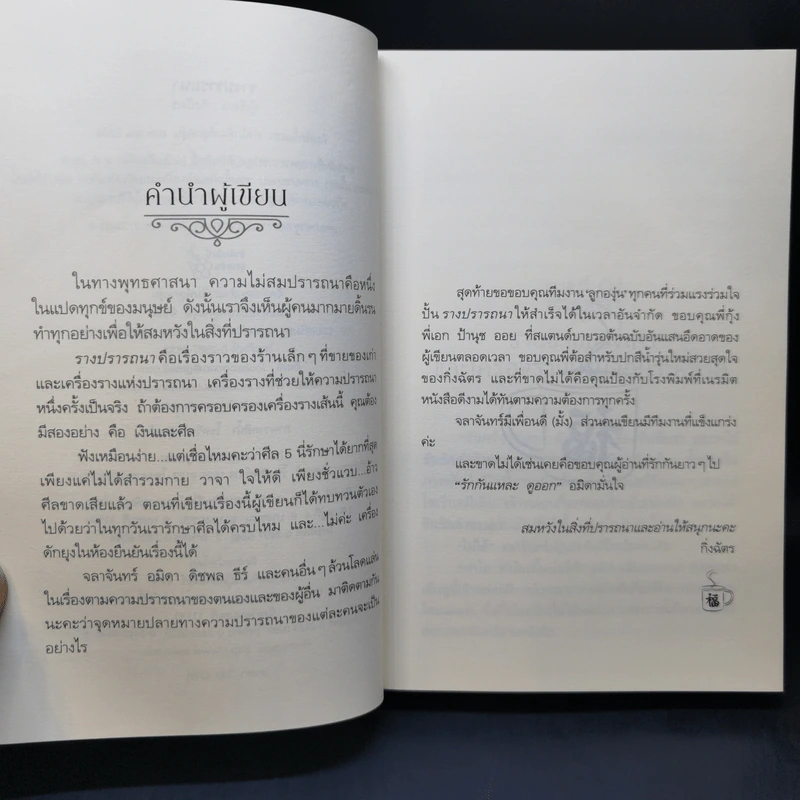 รางปรารถนา - กิ่งฉัตร รูปที่ 9