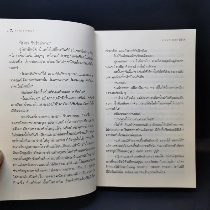 รางปรารถนา - กิ่งฉัตร รูปที่ 11