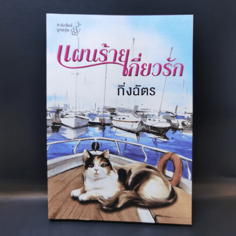แผนร้ายเกี่ยวรัก - กิ่งฉัตร รูปที่ 1