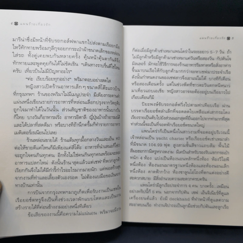แผนร้ายเกี่ยวรัก - กิ่งฉัตร รูปที่ 11