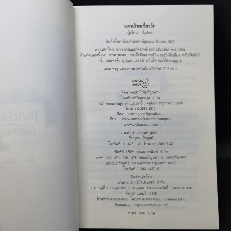 แผนร้ายเกี่ยวรัก - กิ่งฉัตร รูปที่ 8