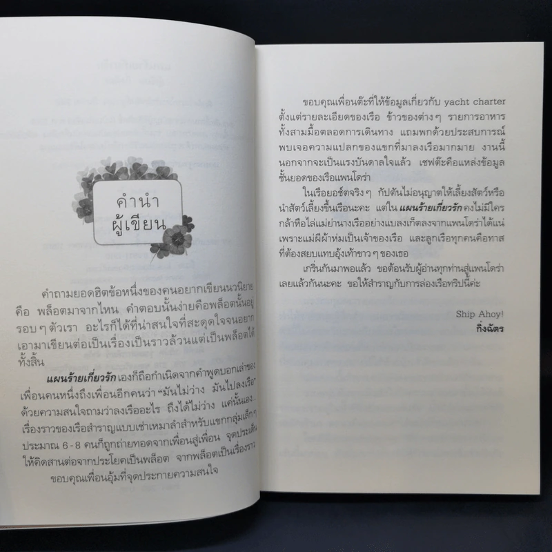 แผนร้ายเกี่ยวรัก - กิ่งฉัตร รูปที่ 9