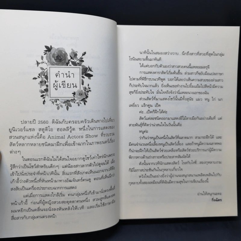 กุหลาบเกี่ยวใจ - กิ่งฉัตร รูปที่ 9