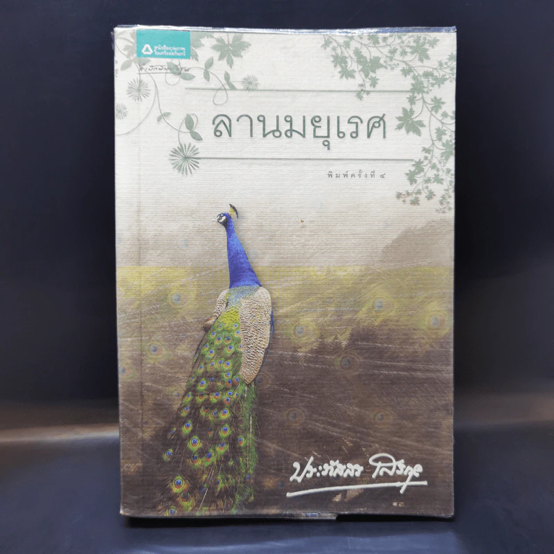ลานมยุเรศ - ประภัสสร เสวิกุล รูปที่ 1