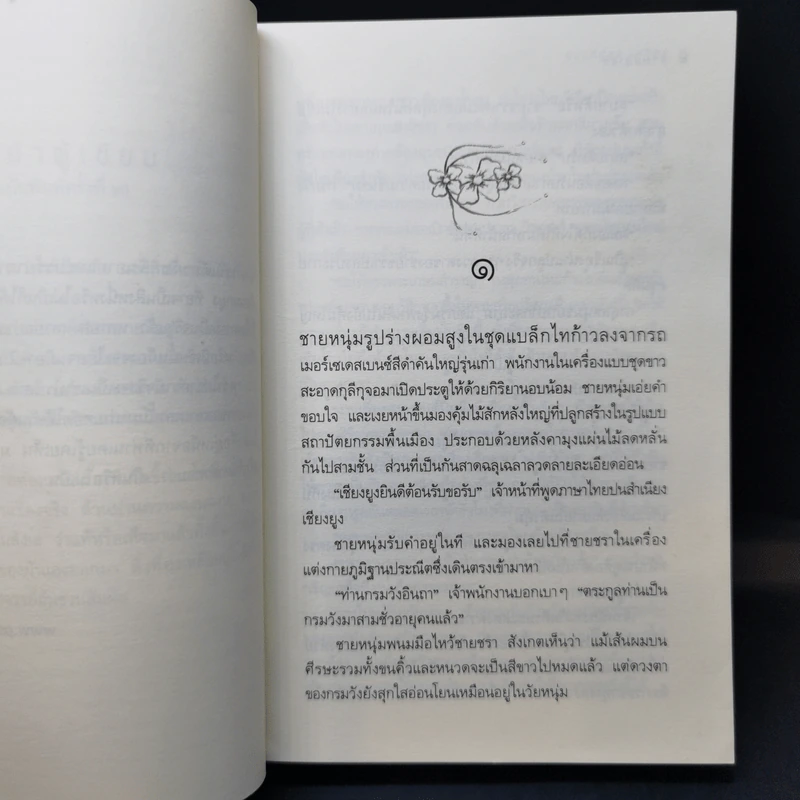 ลานมยุเรศ - ประภัสสร เสวิกุล รูปที่ 9