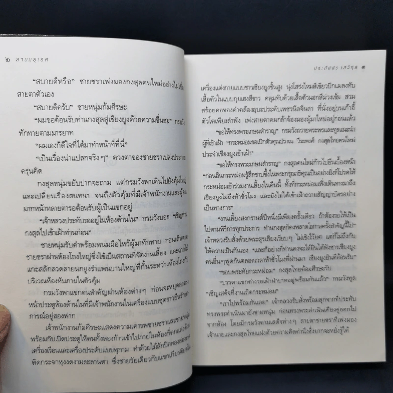 ลานมยุเรศ - ประภัสสร เสวิกุล รูปที่ 10