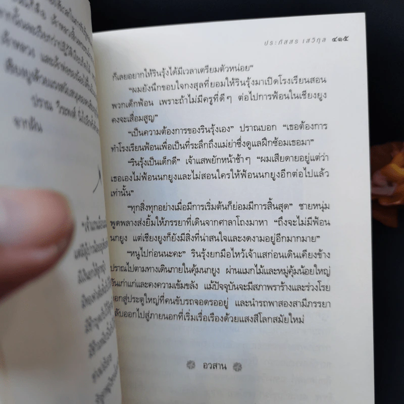 ลานมยุเรศ - ประภัสสร เสวิกุล รูปที่ 11