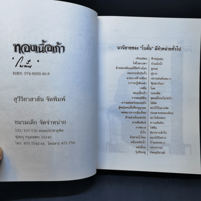 ทองเนื้อเก้า - โบตั๋น รูปที่ 8