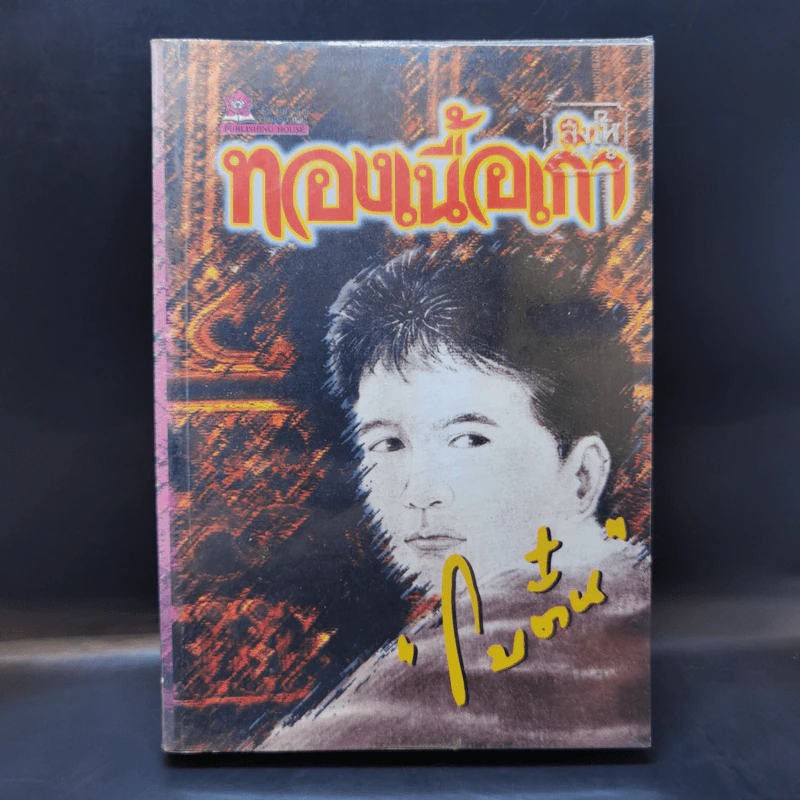 ทองเนื้อเก้า - โบตั๋น รูปที่ 1