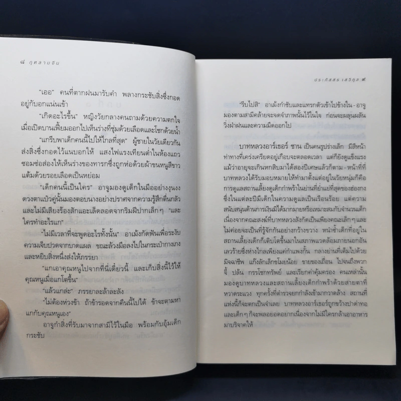กุหลาบจีน - ประภัสสร เสวิกุล รูปที่ 9