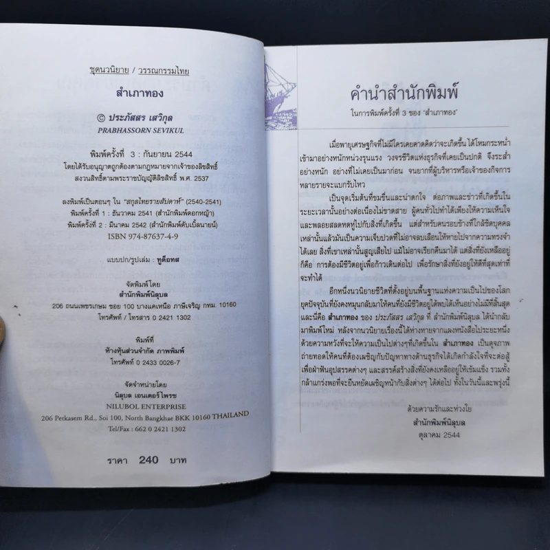 สำเภาทอง - ประภัสสร เสวิกุล รูปที่ 8