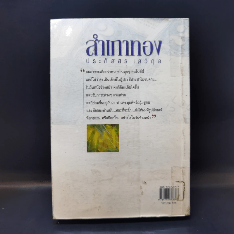 สำเภาทอง - ประภัสสร เสวิกุล รูปที่ 2