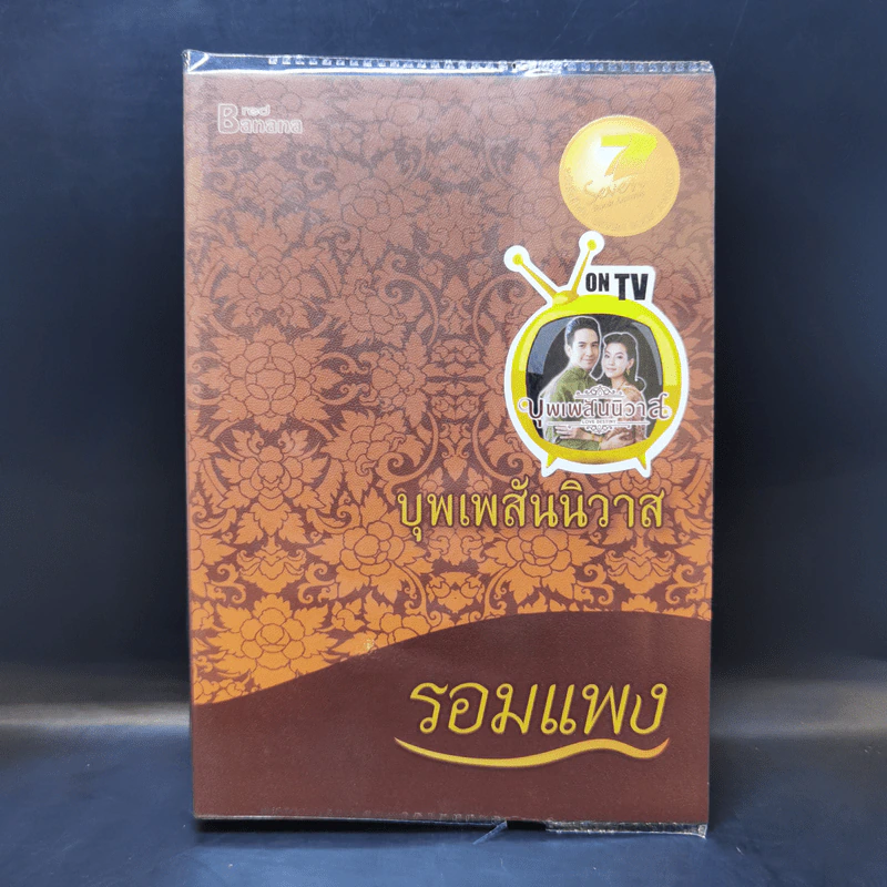 บุพเพสันนิวาส - รอมแพง รูปที่ 1