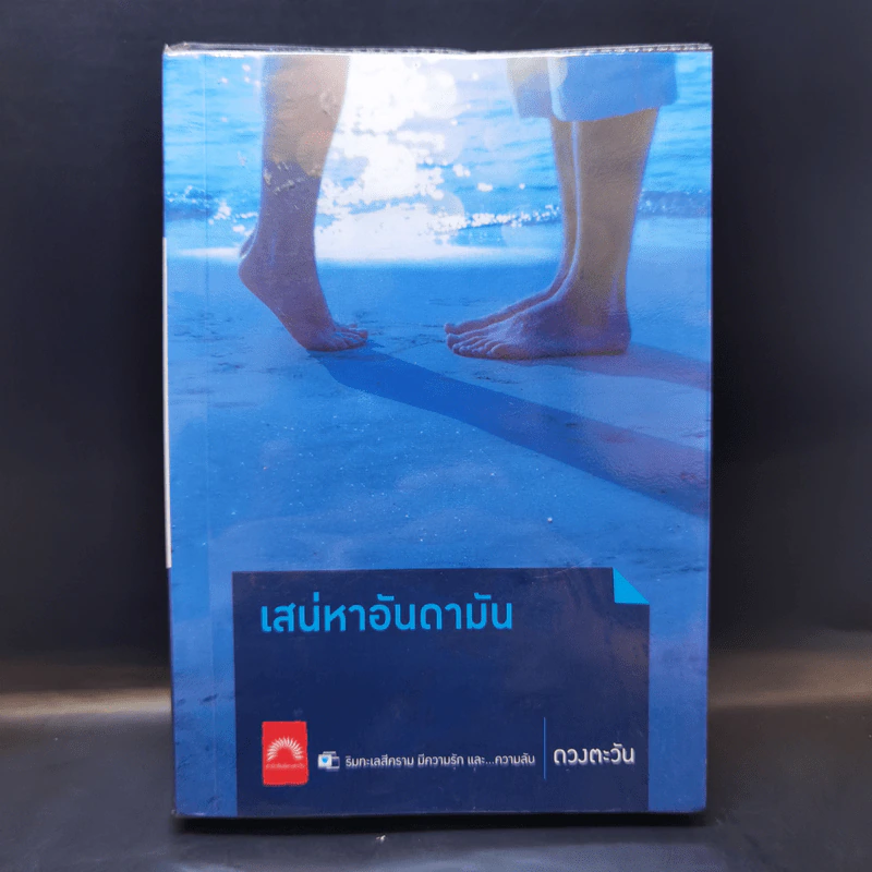 เสน่หาอันดามัน - ดวงตะวัน รูปที่ 1