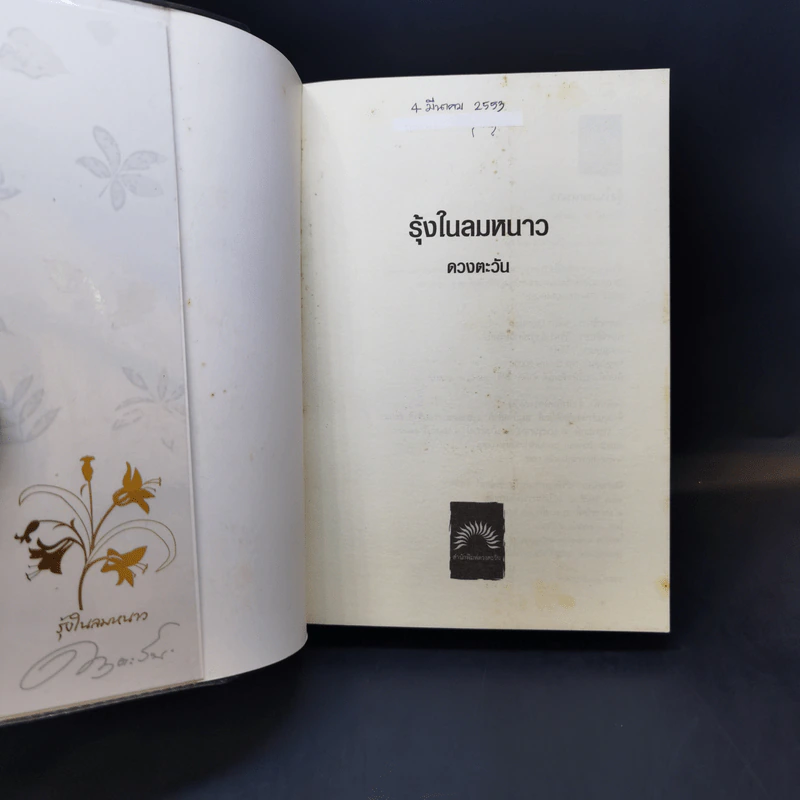 รุ้งในลมหนาว - ดวงตะวัน รูปที่ 8
