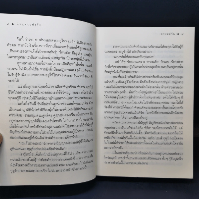 นิรันดรแห่งรัก - ดวงตะวัน รูปที่ 10
