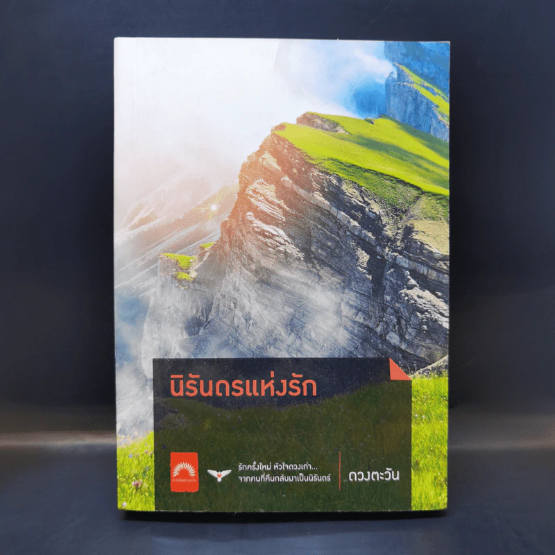 นิรันดรแห่งรัก - ดวงตะวัน รูปที่ 1