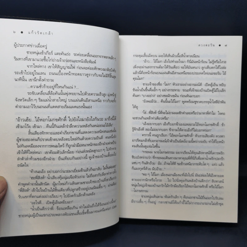 แก้วรัดเกล้า - ดวงตะวัน รูปที่ 11