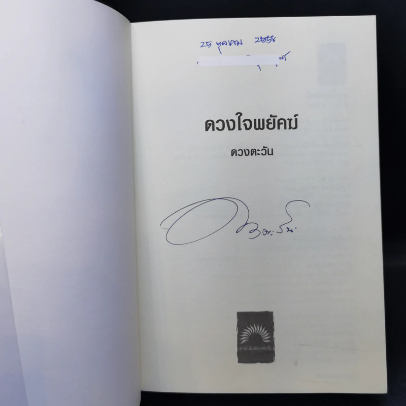 ดวงใจพยัคฆ์ - ดวงตะวัน รูปที่ 8