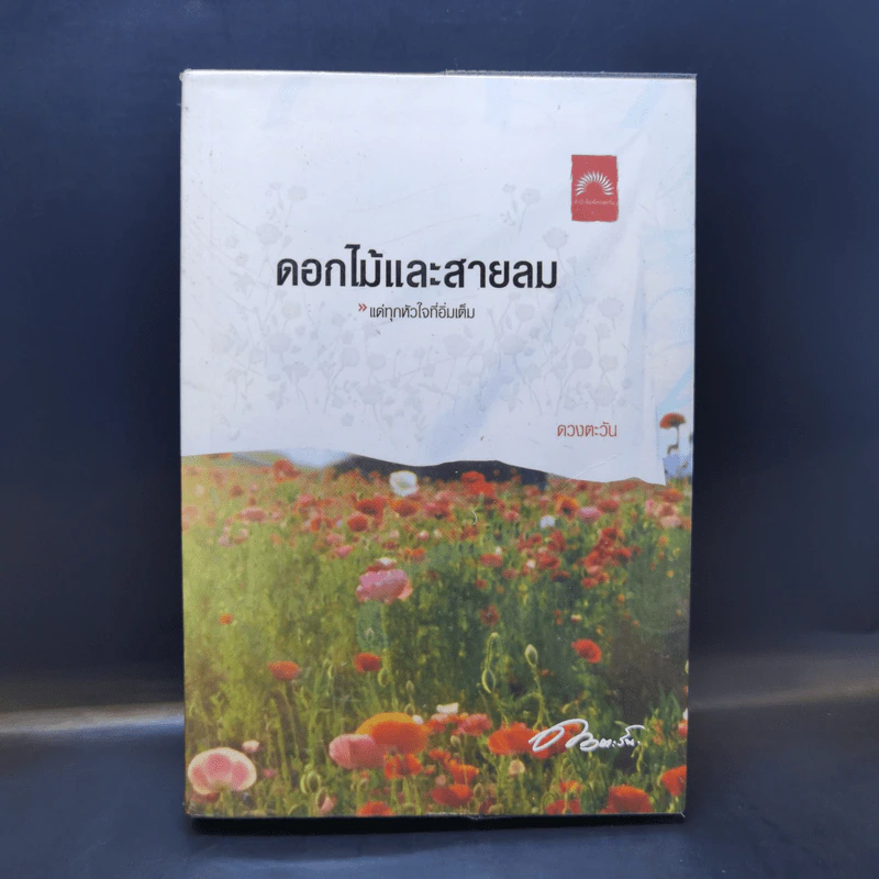 ดอกไม้และสายลม - ดวงตะวัน รูปที่ 1
