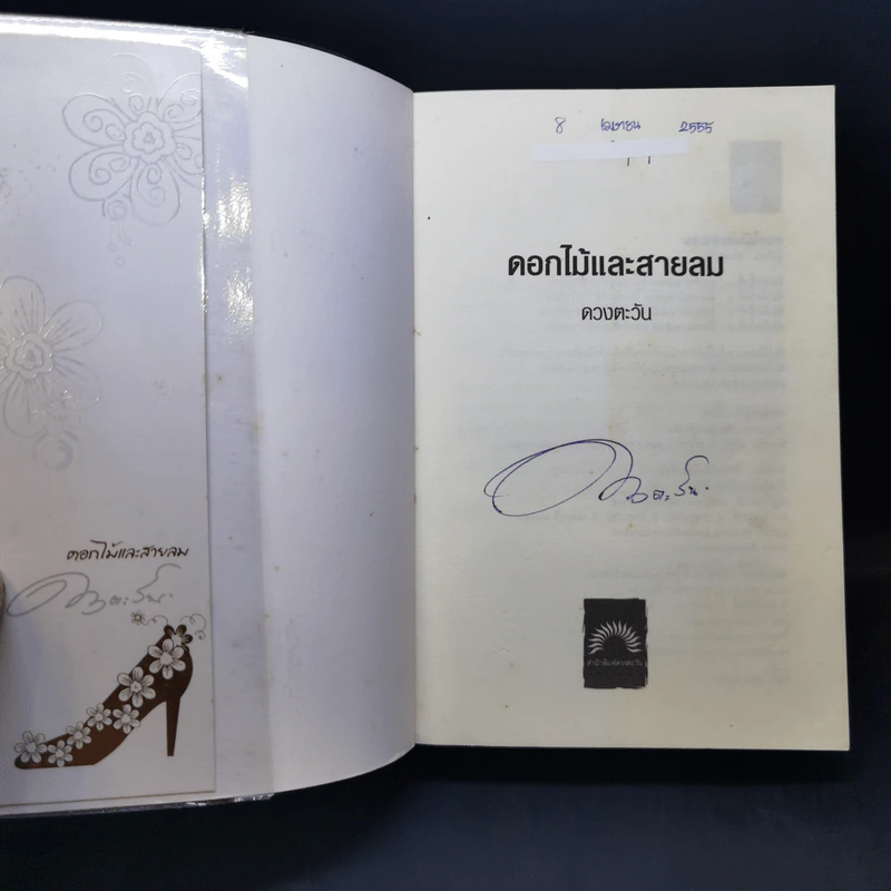 ดอกไม้และสายลม - ดวงตะวัน รูปที่ 8