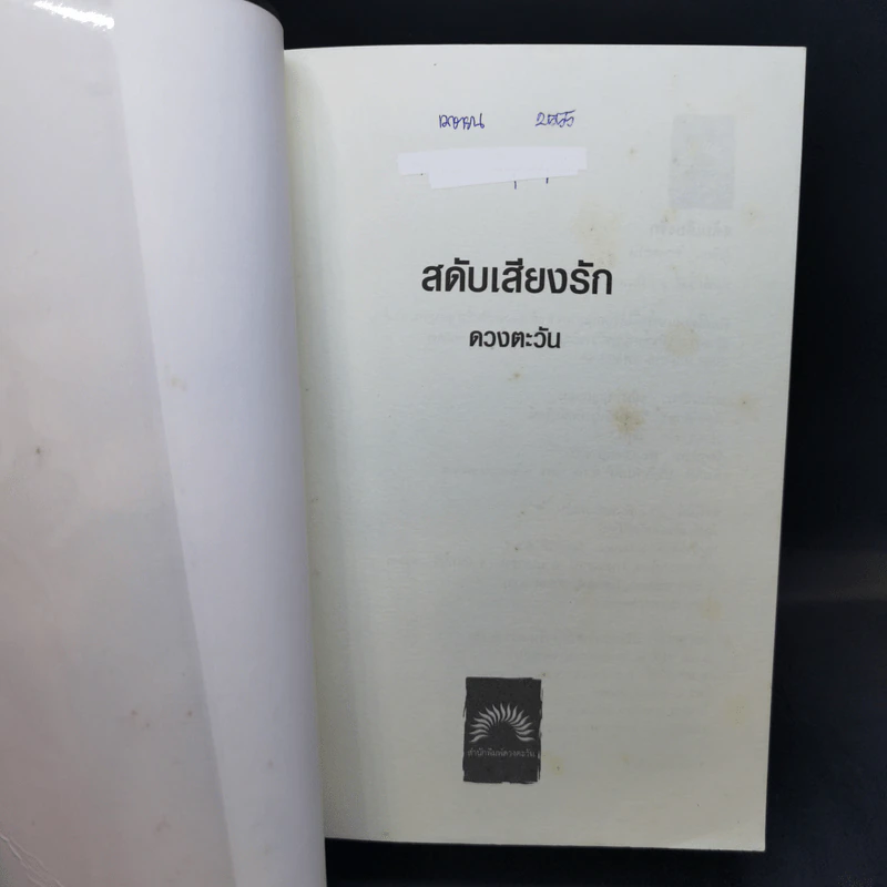 สดับเสียงรัก - ดวงตะวัน รูปที่ 8
