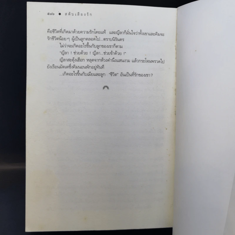 สดับเสียงรัก - ดวงตะวัน รูปที่ 12