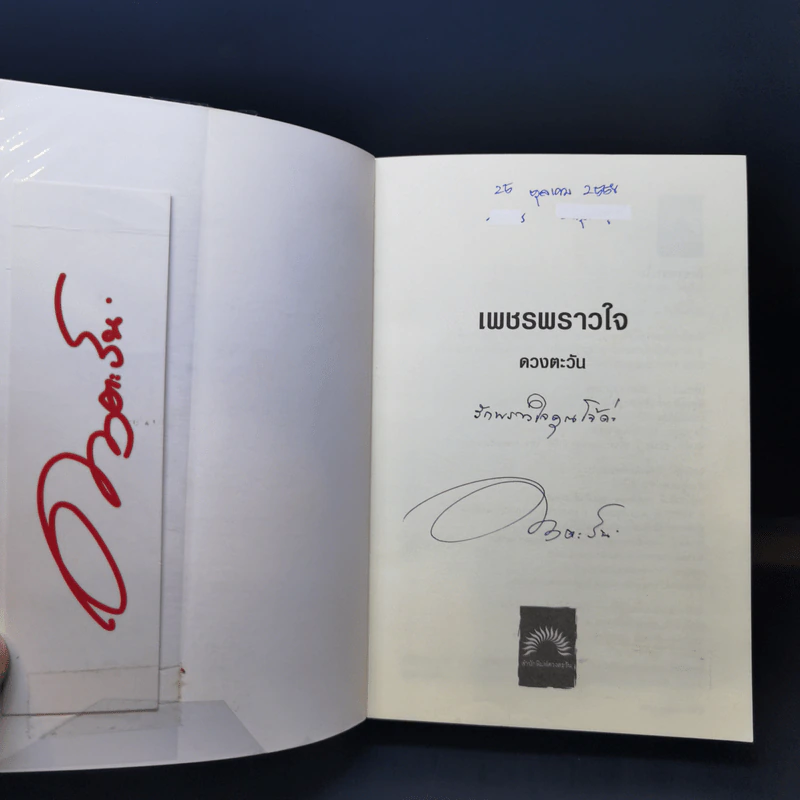 เพชรพราวใจ - ดวงตะวัน รูปที่ 8